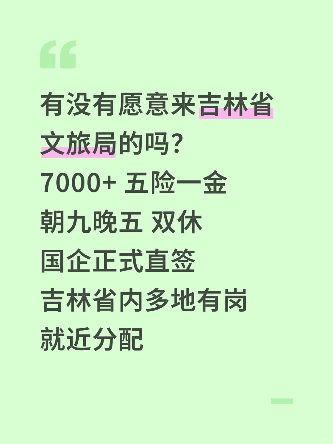吉林文旅集团急招正式工‼️