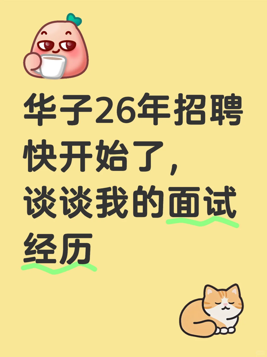 华子26年招聘快开始了,别再傻傻等着了