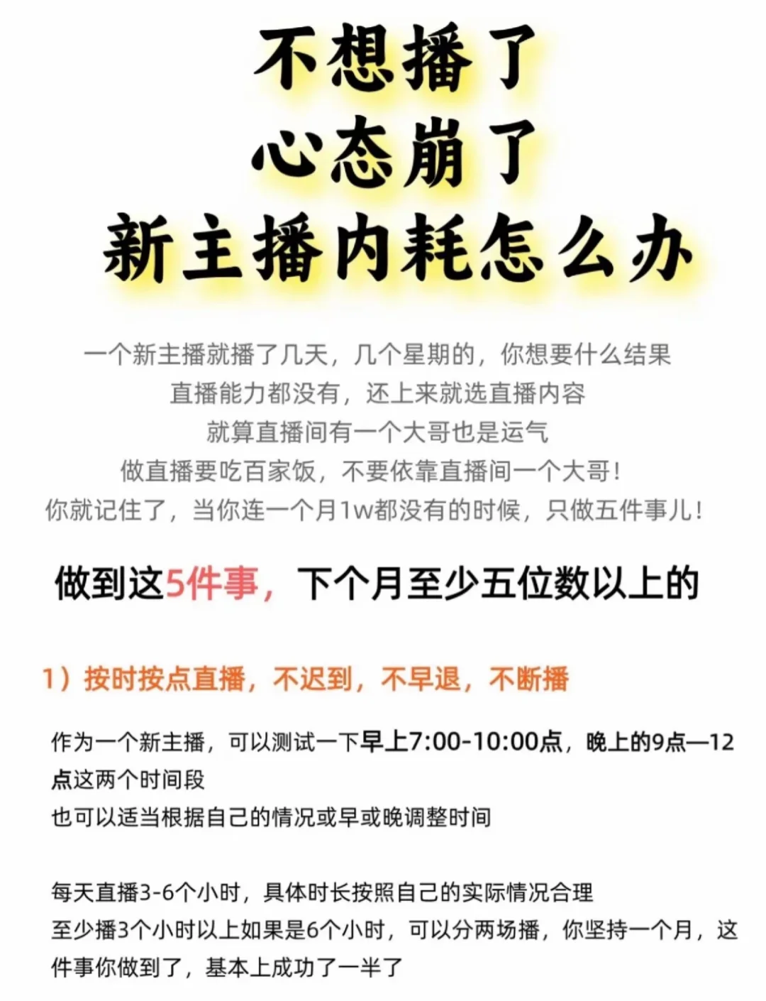 不想播了心态崩了，新主播内耗怎么办