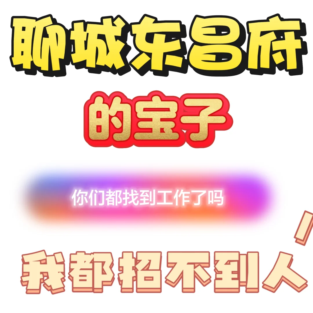 ?谁懂啊？?招不到人的烦恼??