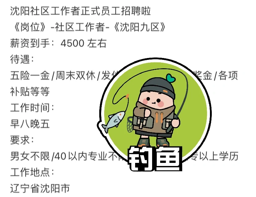 沈阳社区工作者保就业大骗局!