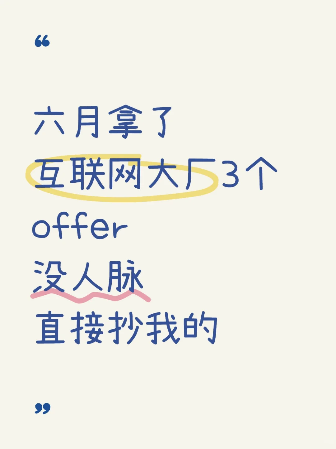 六月拿了互联网大厂3个offer没人脉直接抄