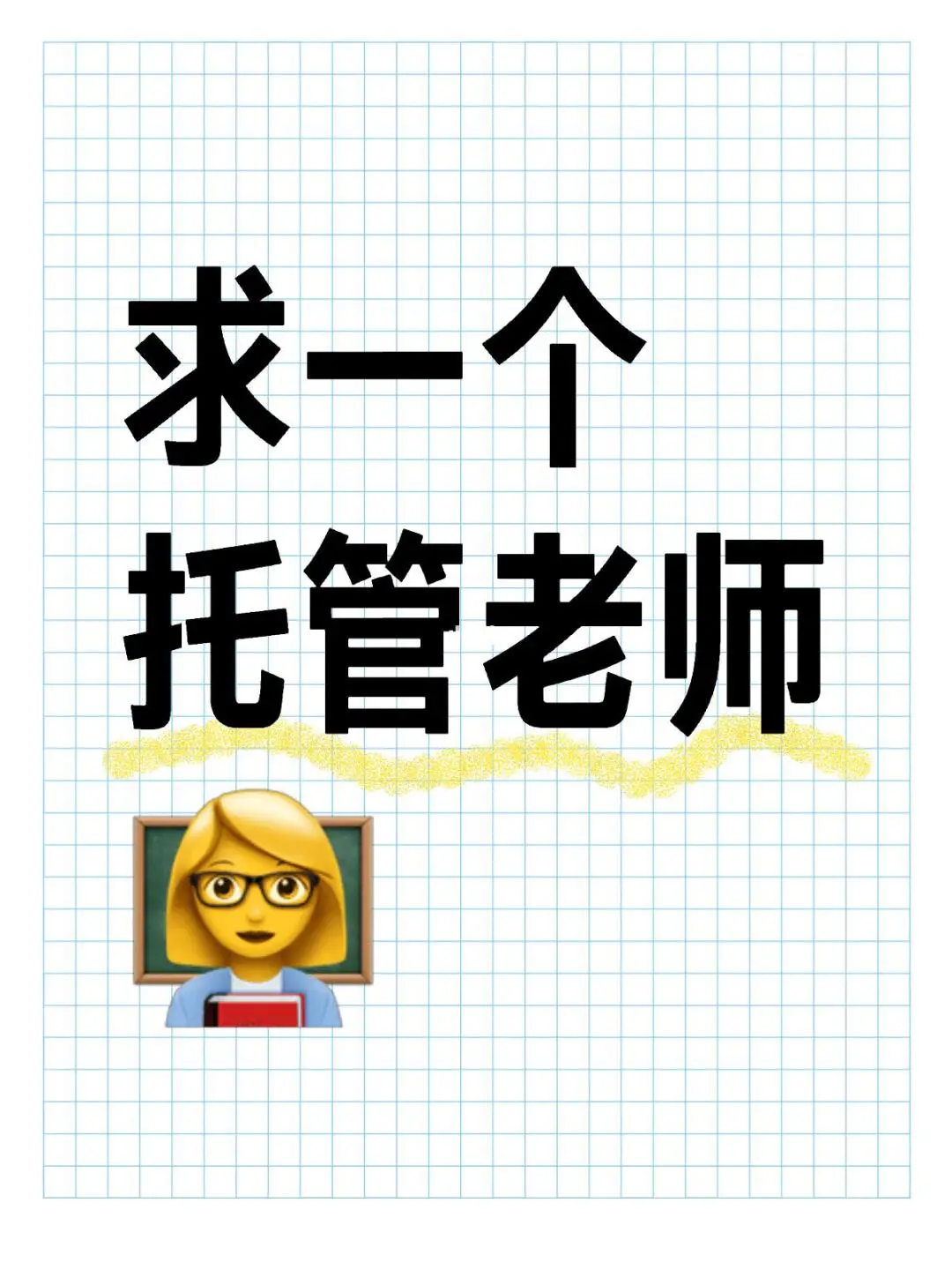 招全职托管老师啦!