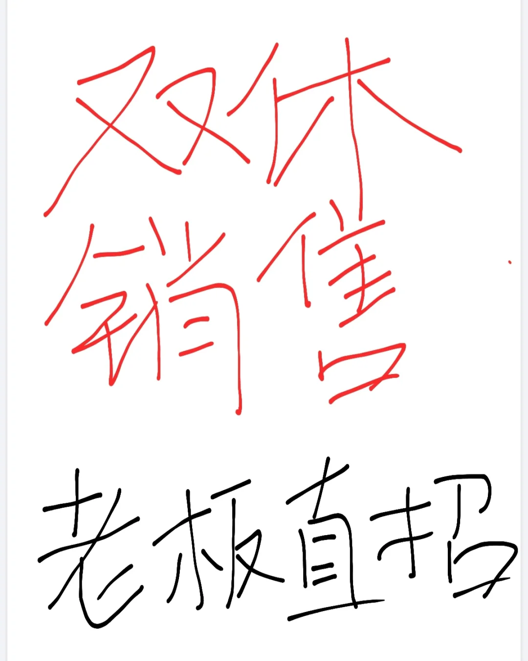 高薪高提成
