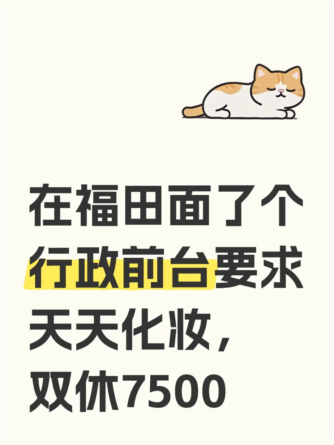 这个工资够支撑每个月的化妆品吗