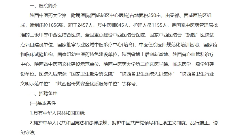 陕西中医药大学第二附属医院高层次人才招聘