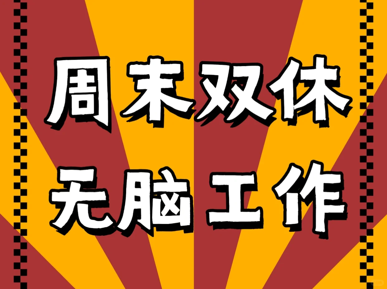 周末双休实习生招聘