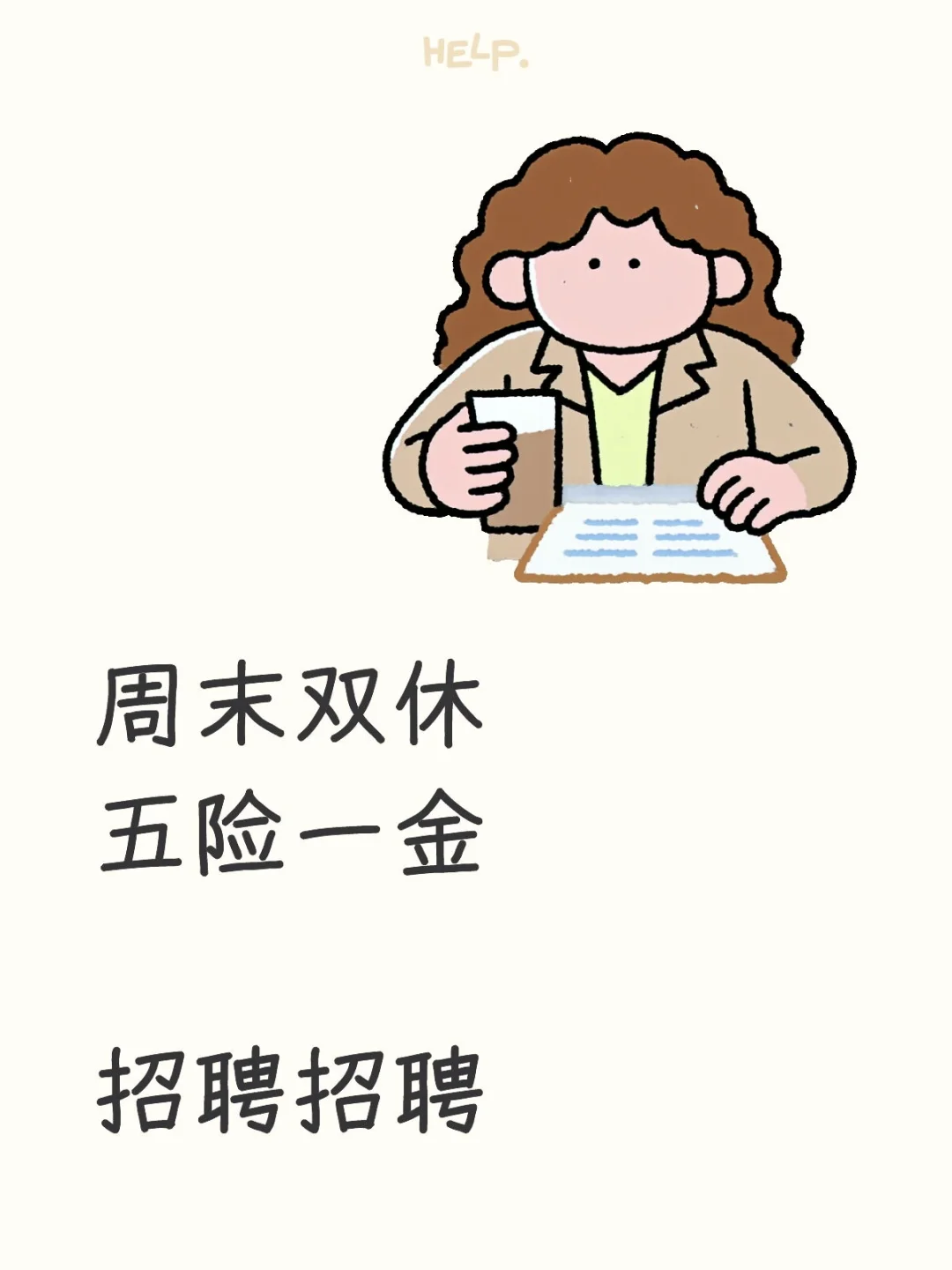 有无找工作的伙伴们