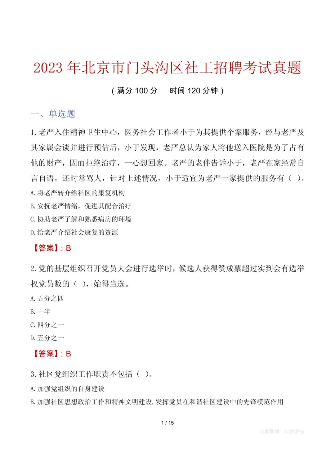 ???北京各区社工招聘历年真题
