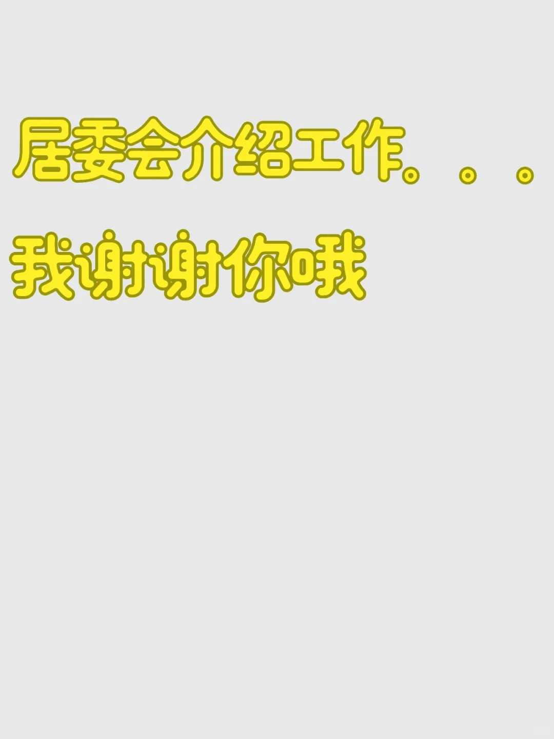 居委会给我介绍的工作我居然去面试了