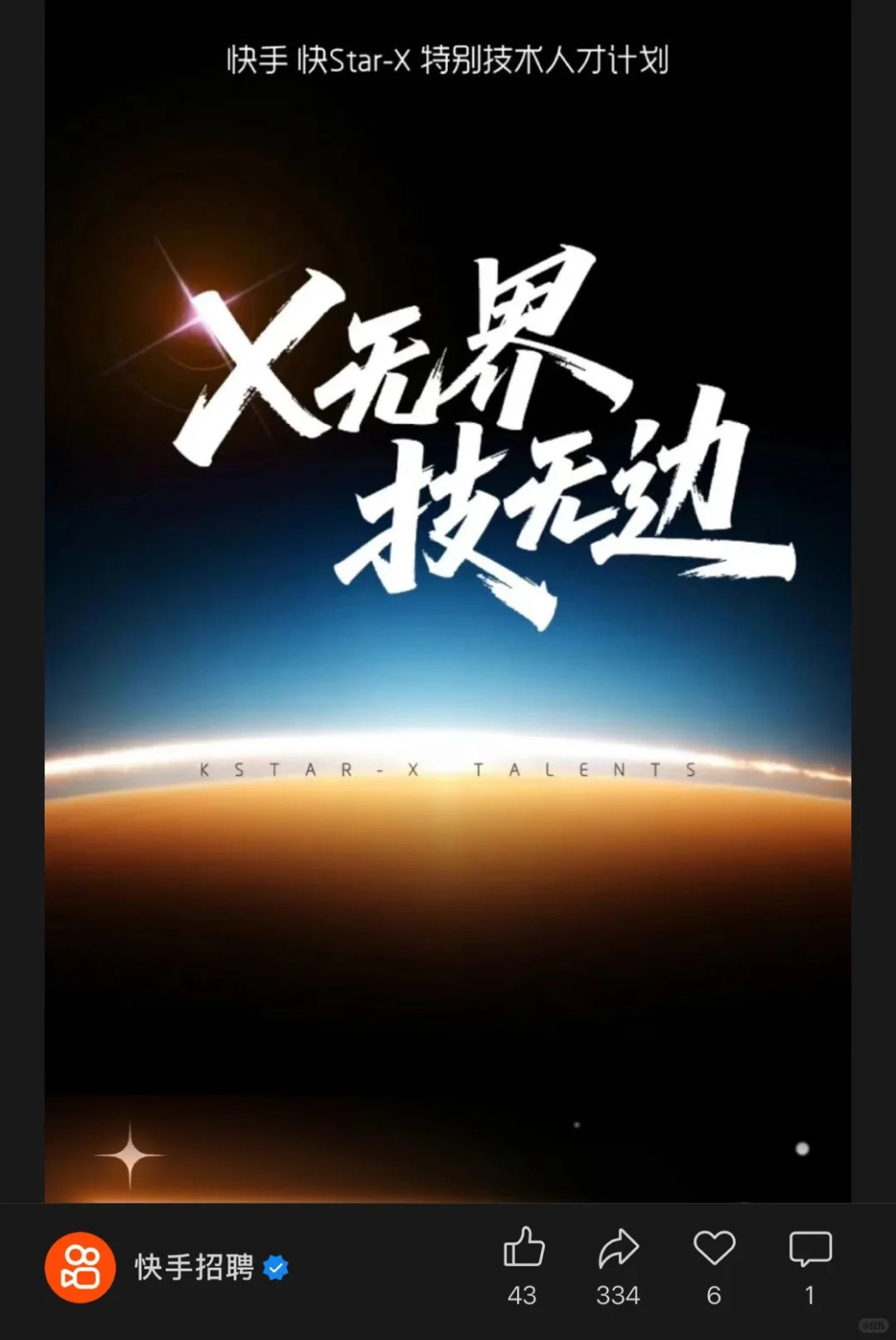 刚刚，快手2026校招开启