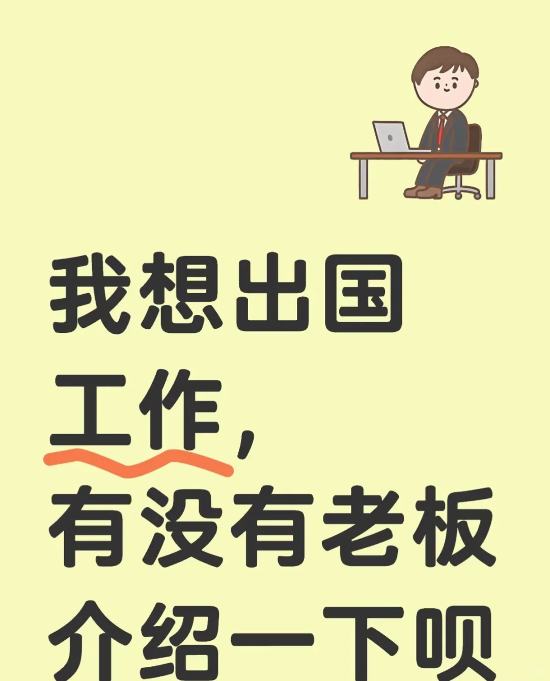 我想出国工作，有没有老板介绍一下呗