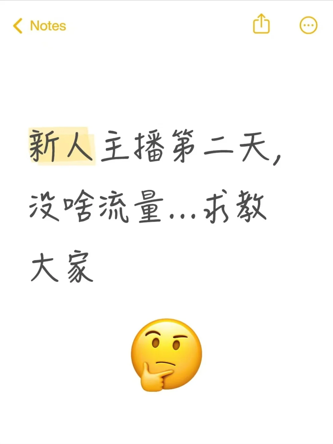 新人主播第二天，没啥流量…求教大家?