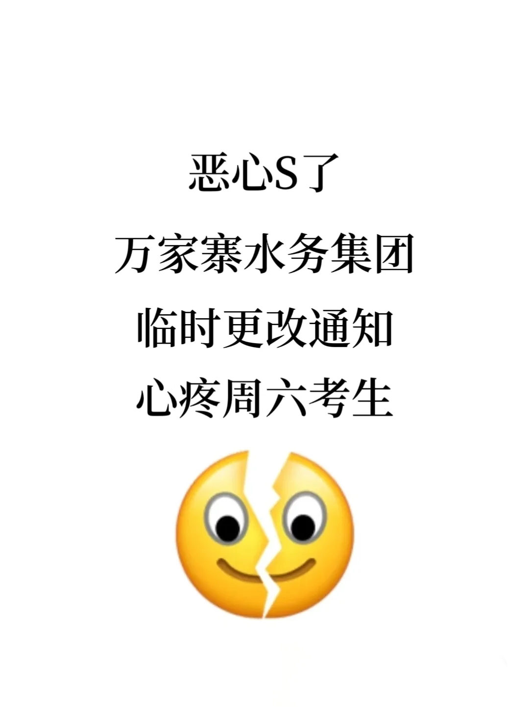 提醒一下周六万家寨水务集团招聘进度为零的