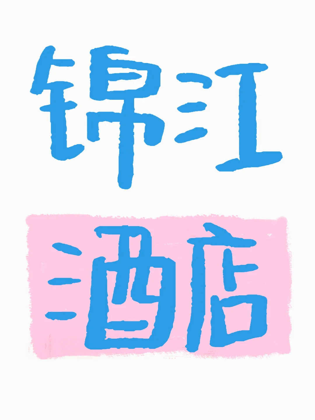 ?【急聘！锦江旗下高颜值酒店招会计啦】?