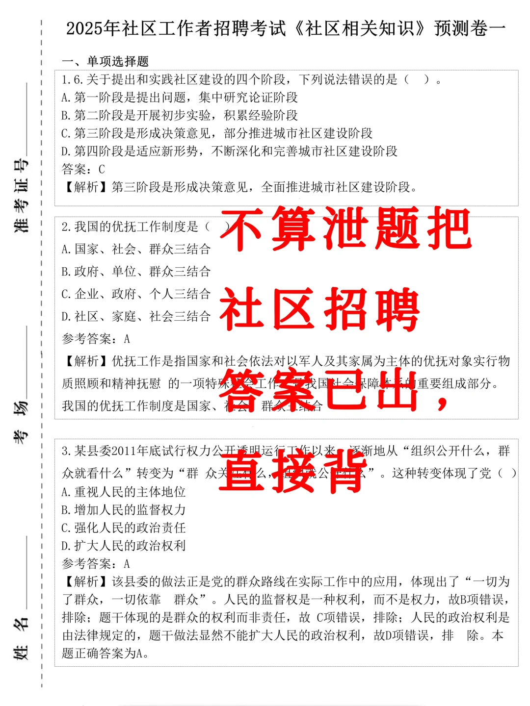 社区工作者2天背完，考试＝抄答案，年年仲