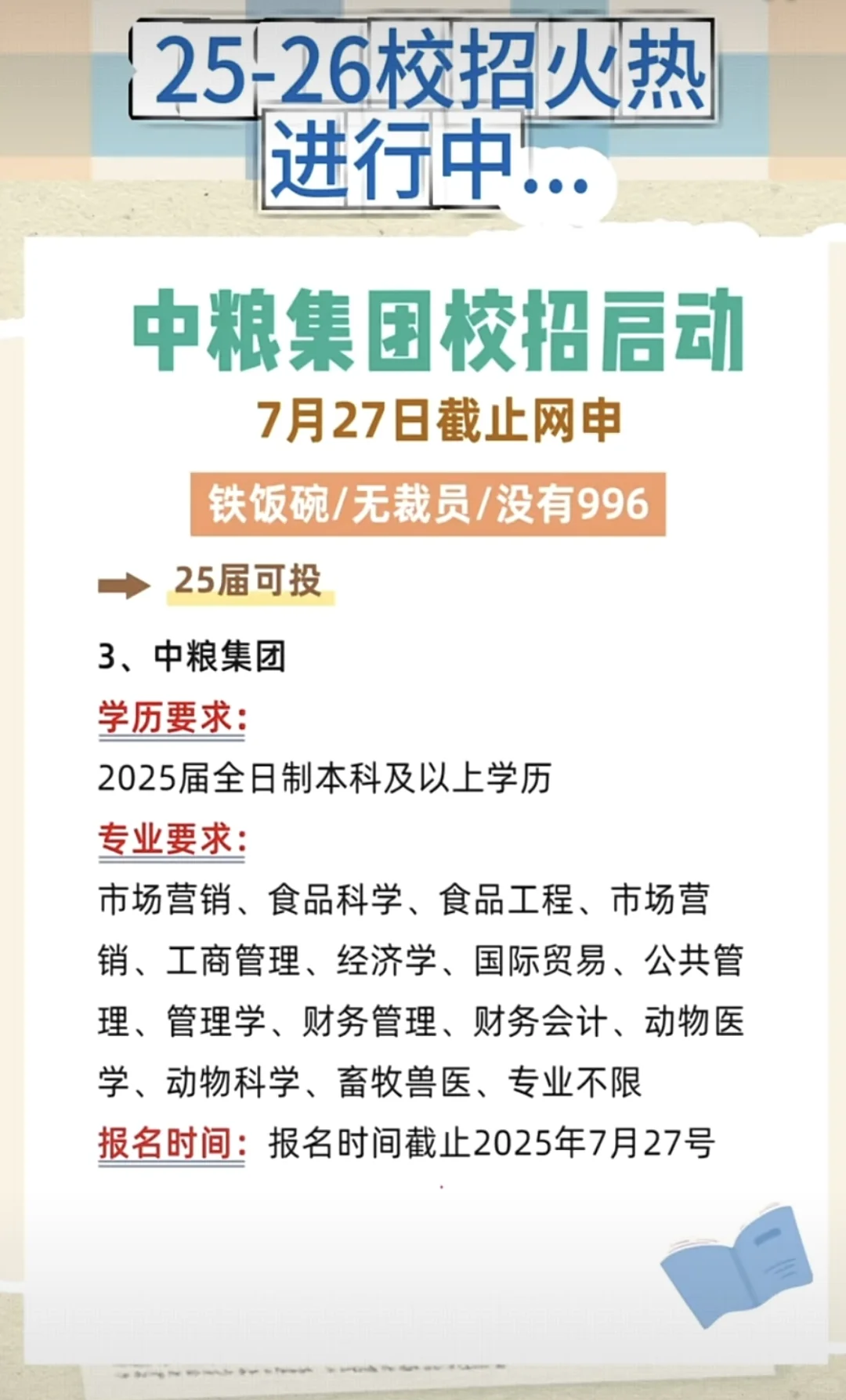 中粮集团校招启动