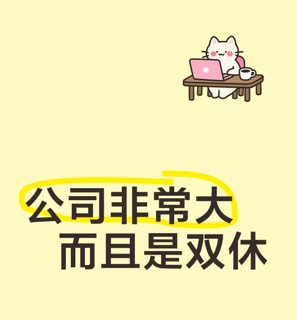 梦中情工作,周末双休