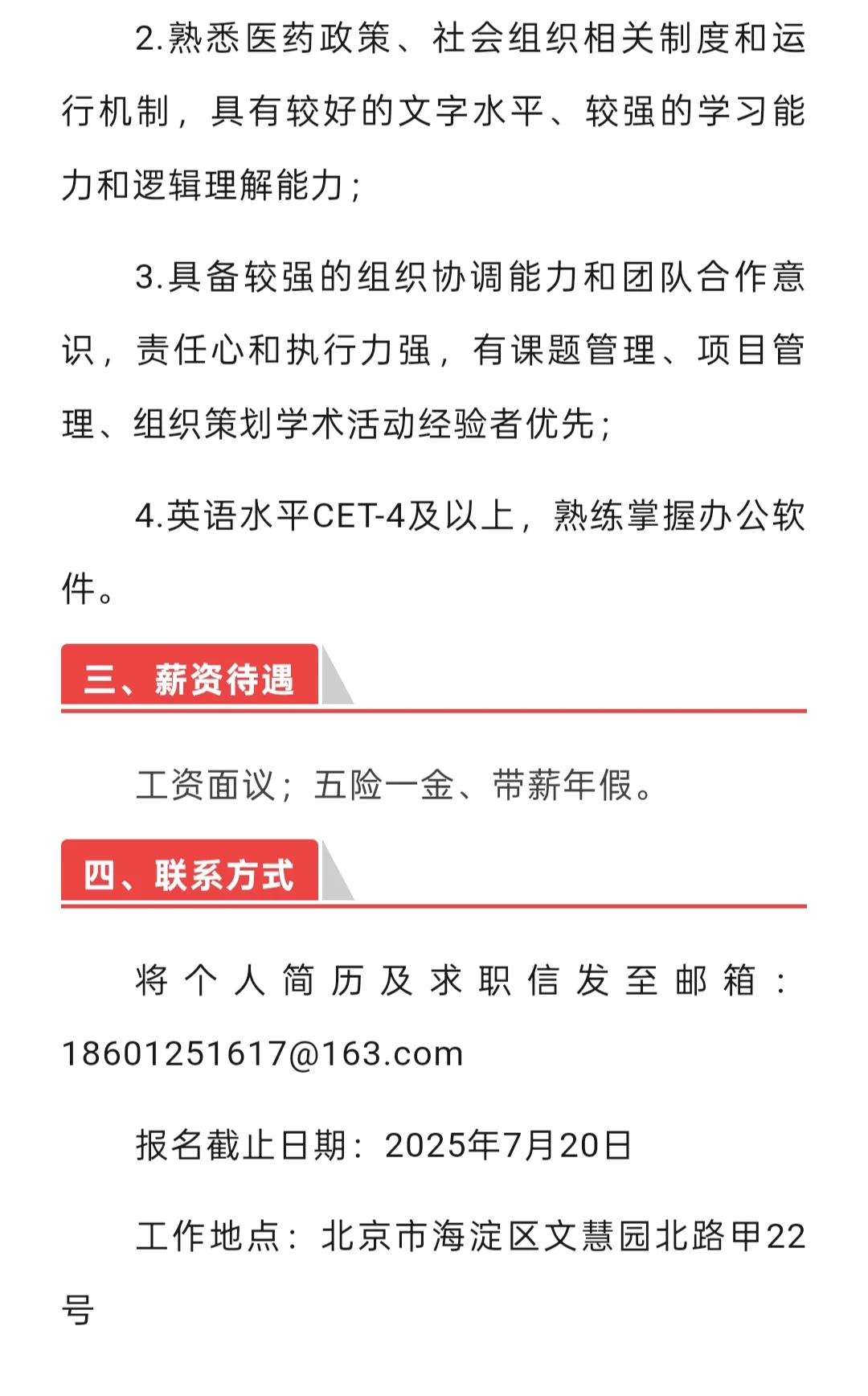招聘｜中国药品监督管理研究会招聘