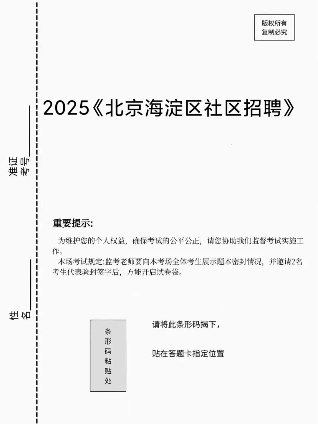 25北京海淀社区招聘,重复率90%背吧!