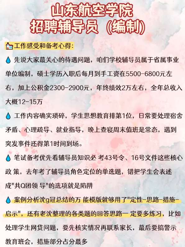 山东航空学院招聘辅导员(编制)