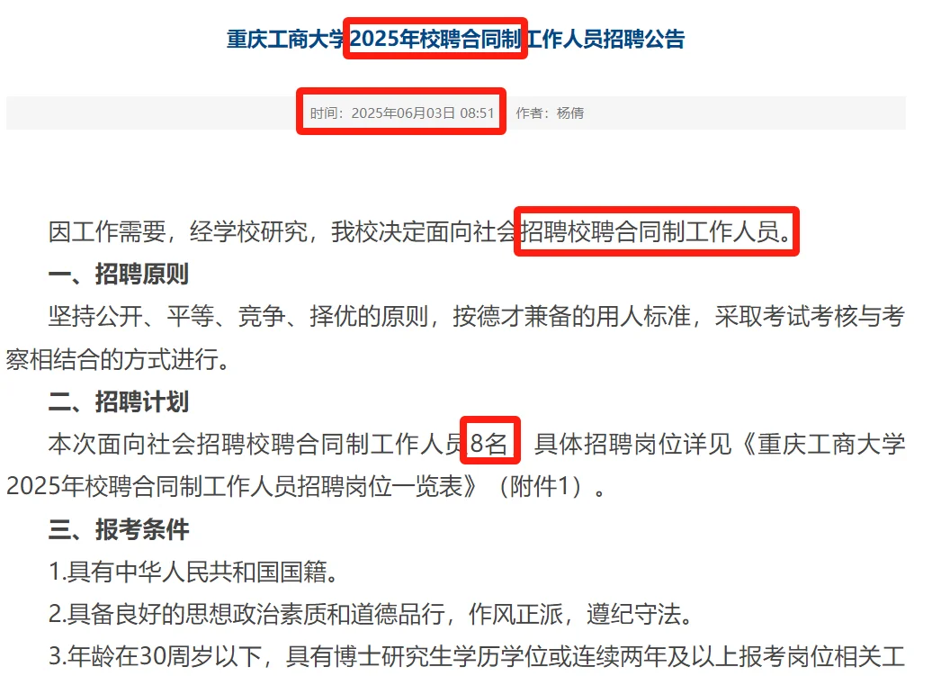 行政岗!重庆工商大学招聘8名校聘合同制!