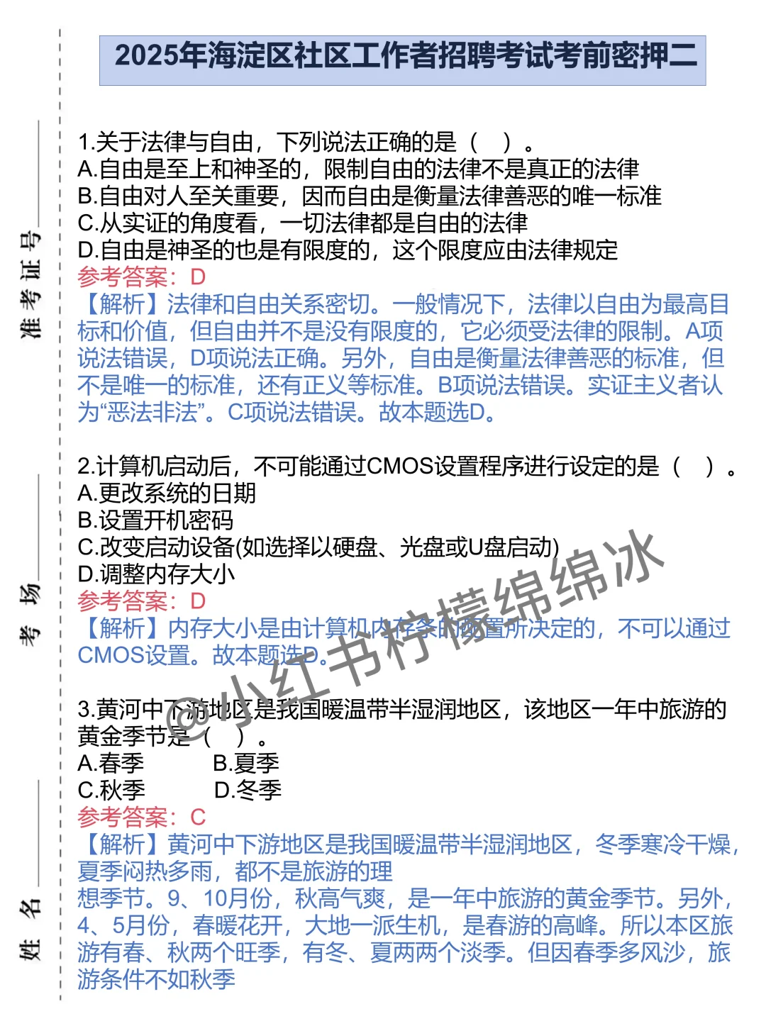 25北京海淀社区招聘,重复率90%背吧!