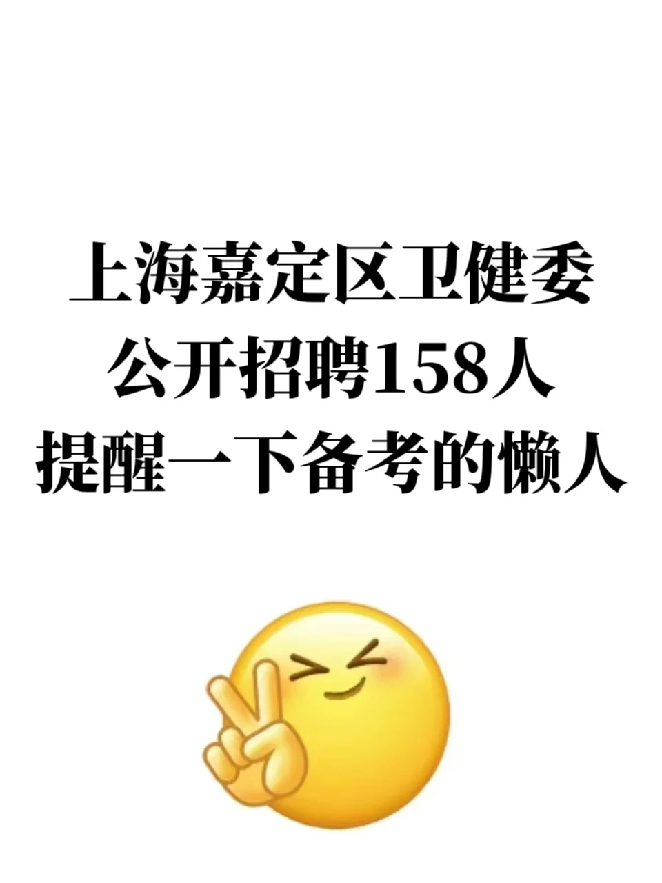 上海嘉定区卫健委公开招聘158人，提醒一下