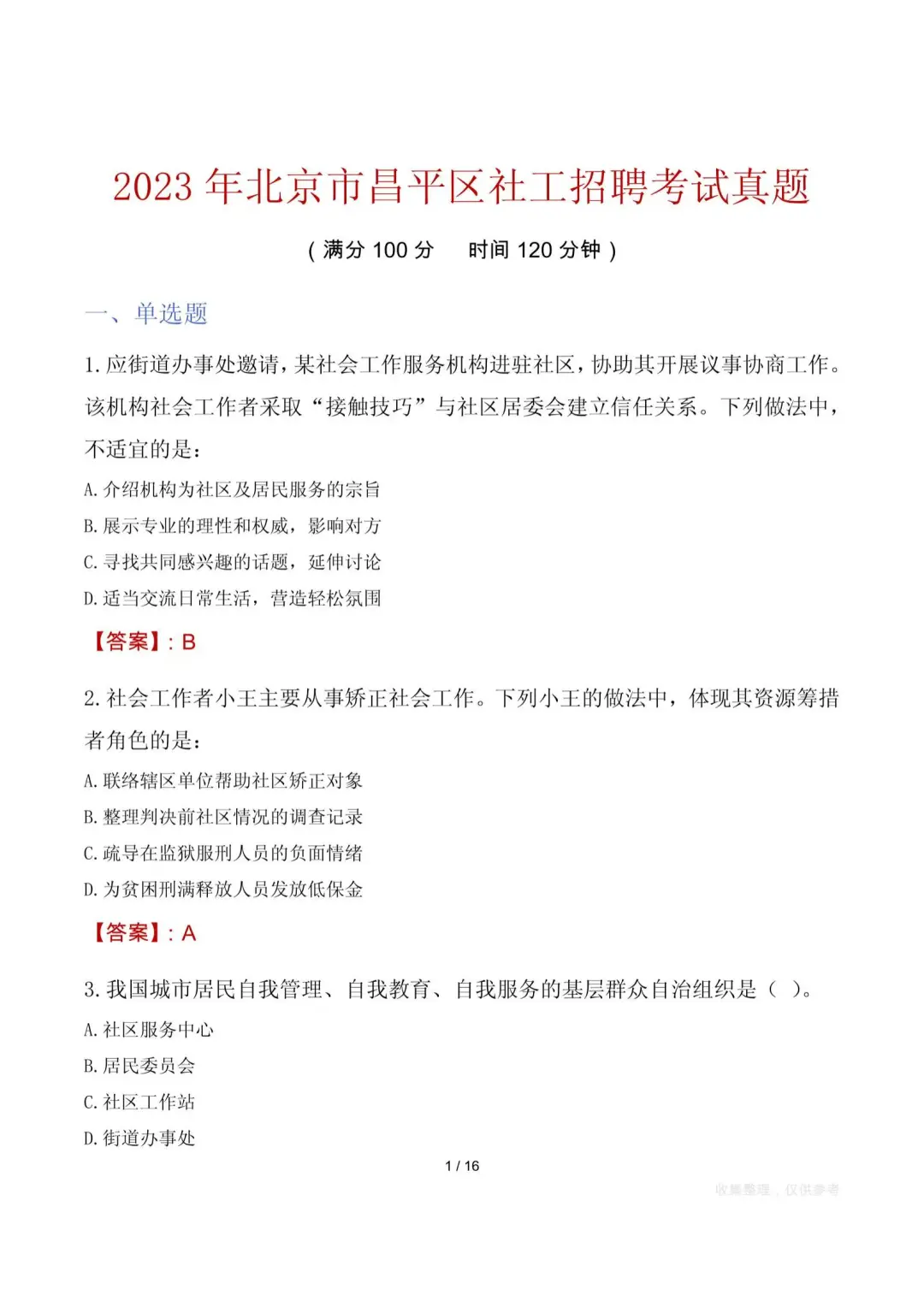 ???北京各区社工招聘历年真题