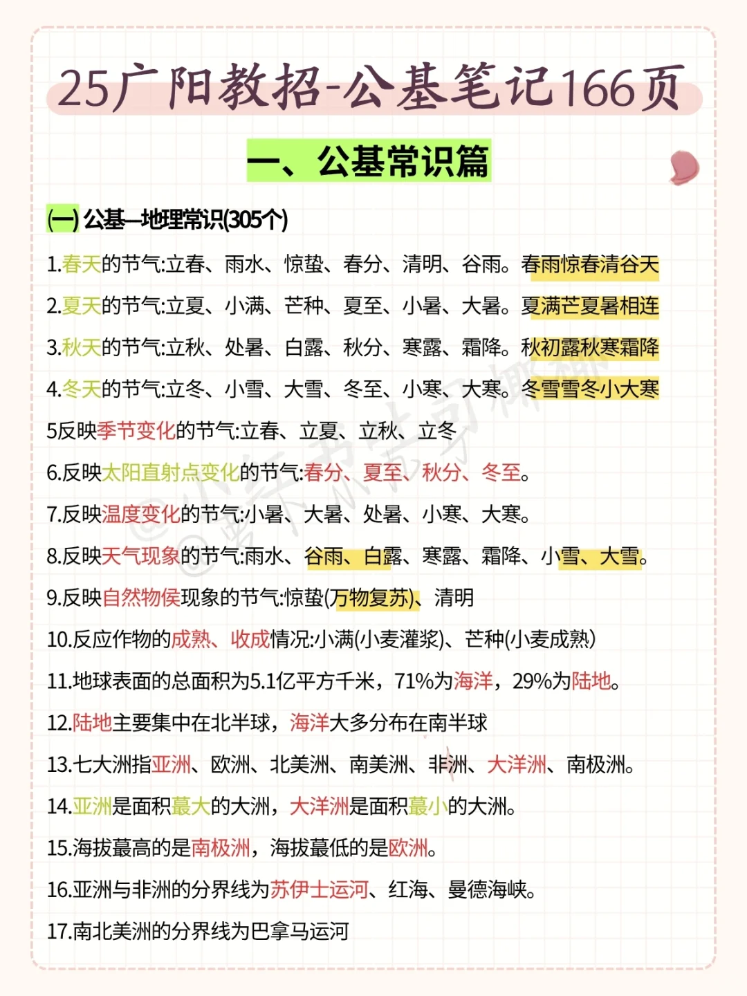 友情提醒,7.6廊坊广阳教招无非这7页,熬夜背