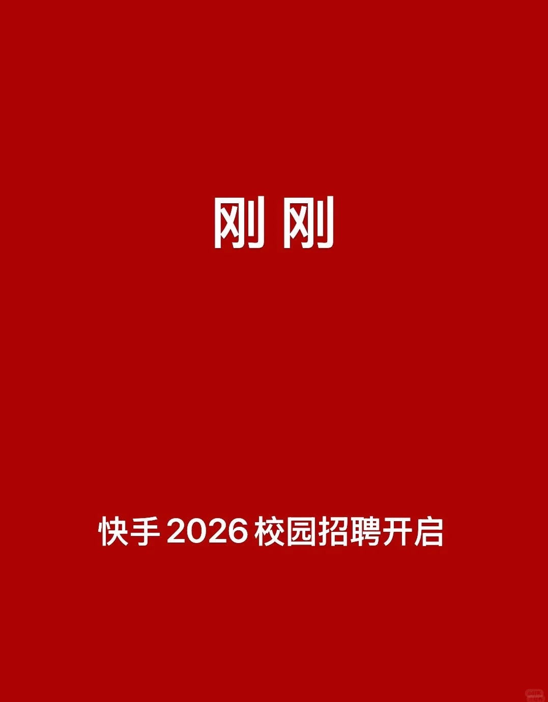 刚刚，快手2026校招开启