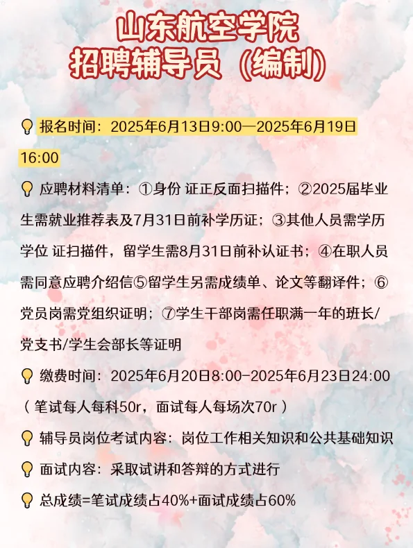 山东航空学院招聘辅导员(编制)