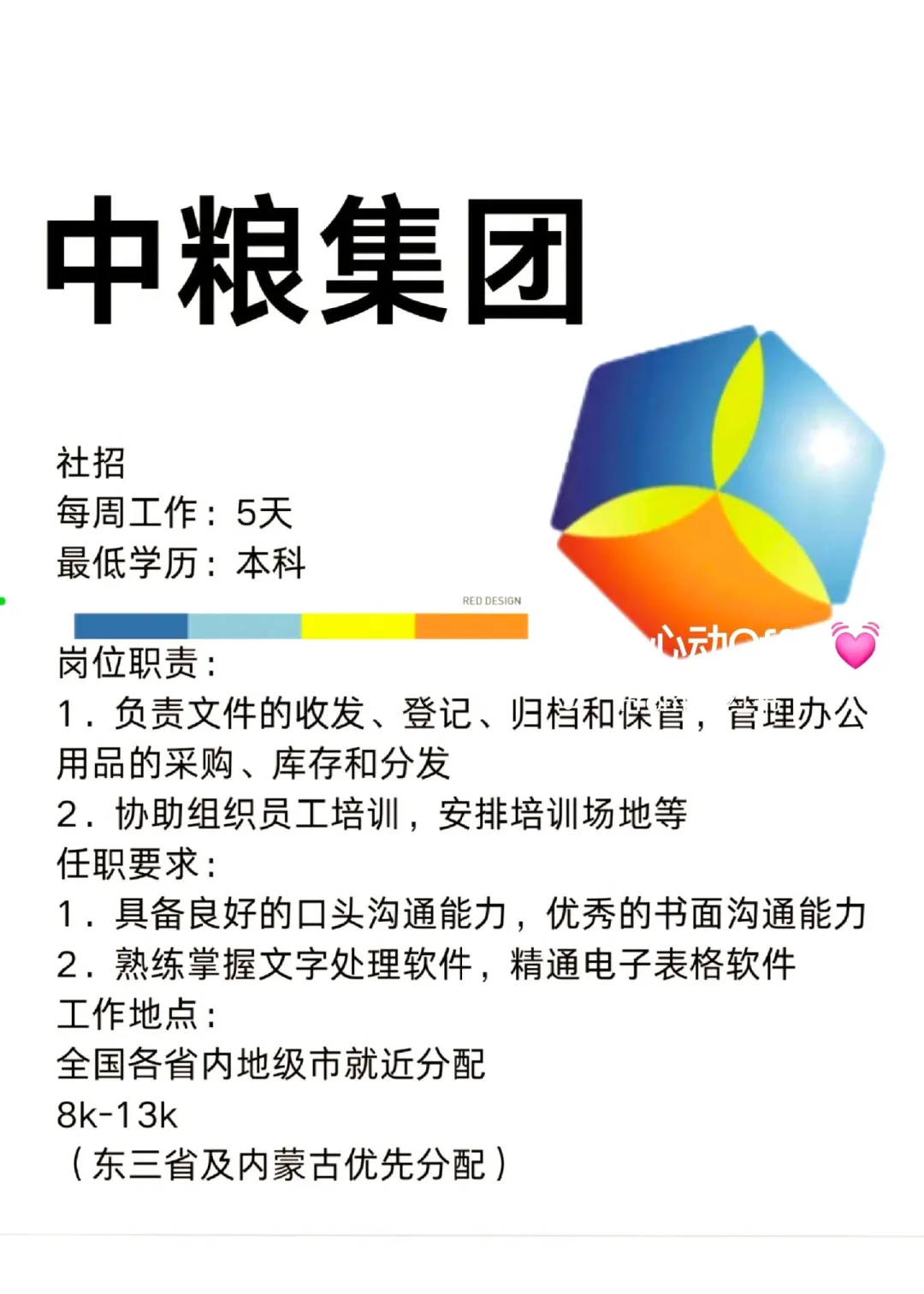 [向右R]中粮春招来啦！！急招大学生！！不辞不