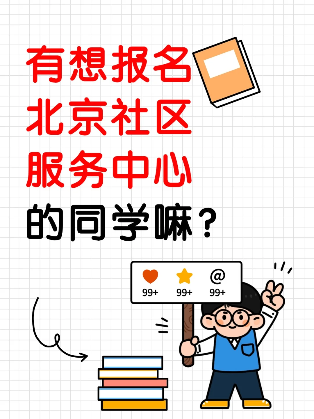 社区服务！报名啦～
