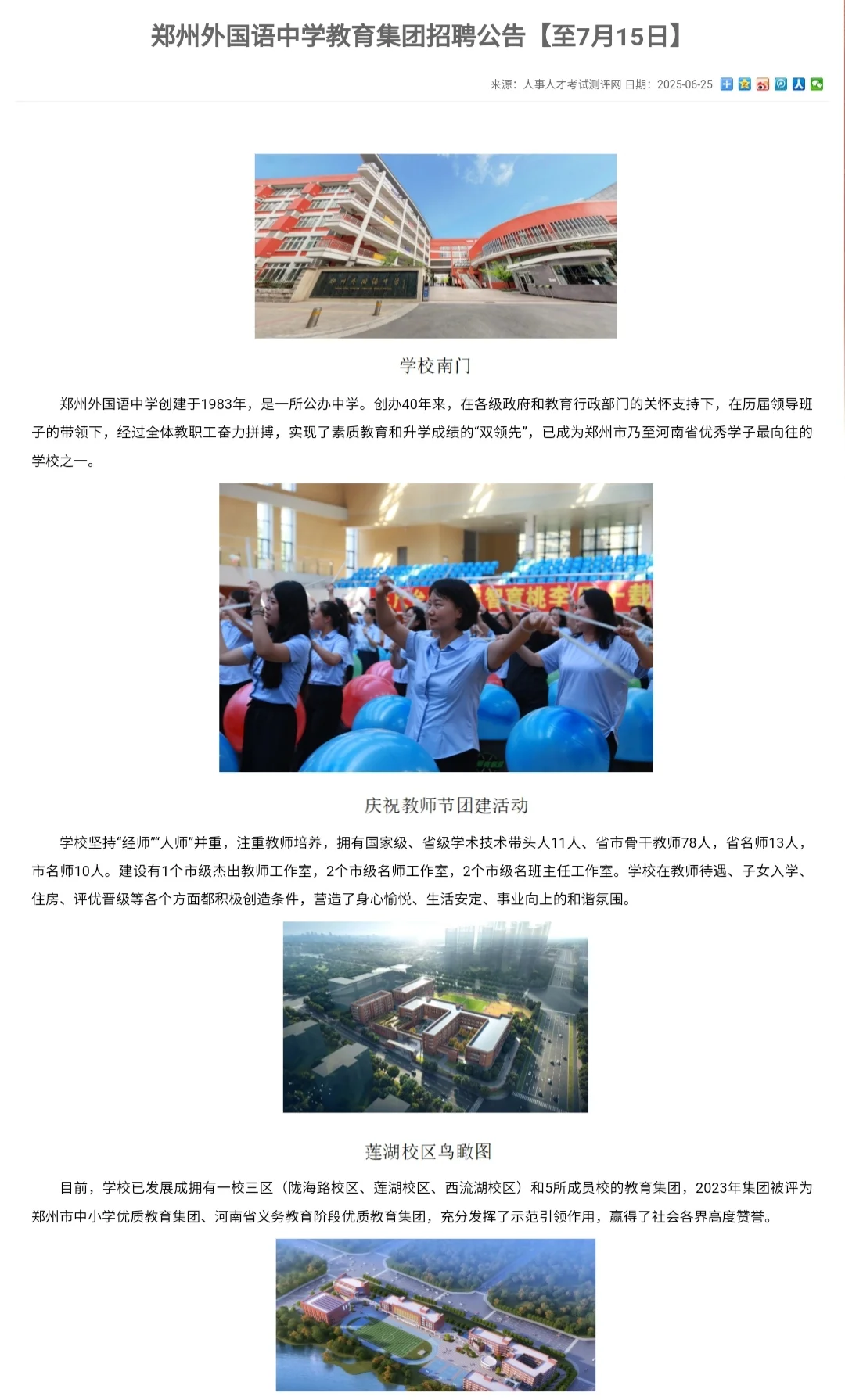 郑州外国语中学教育集团招聘公告【至7月15日