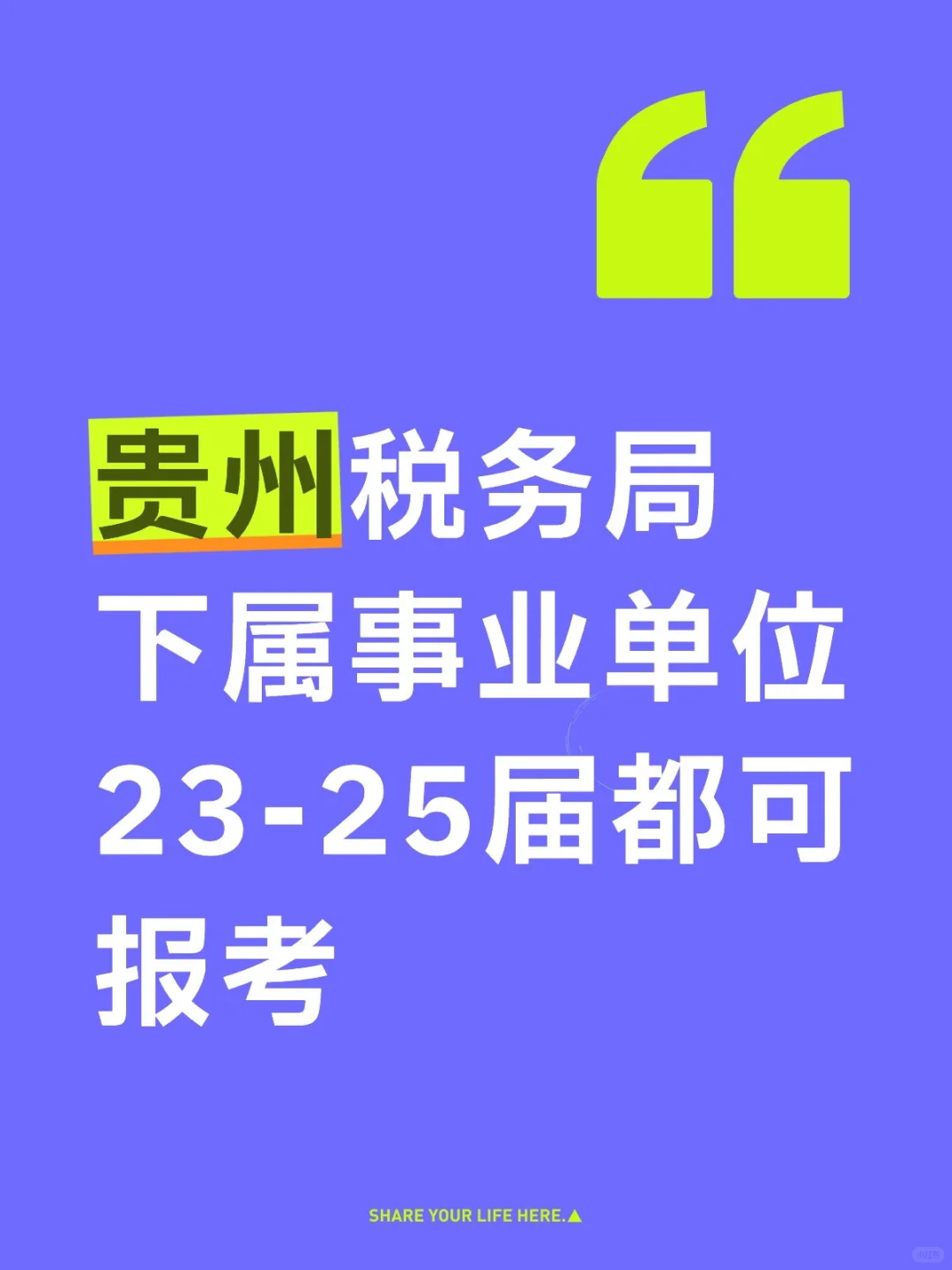 贵州税务局事业单位,23-25届都可报考