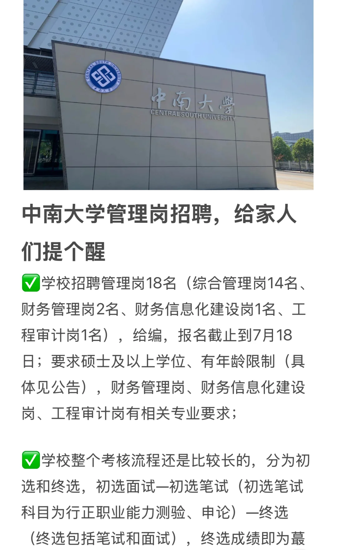 中南大学管理岗招聘，给家人们提个醒