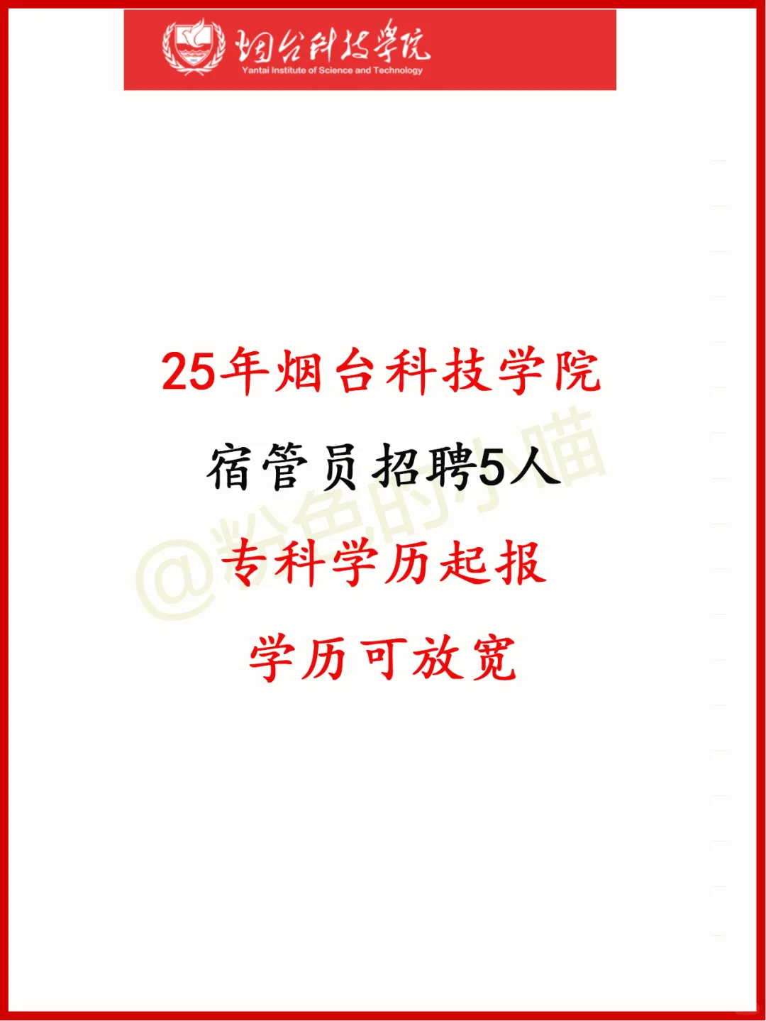 新出！烟台科技学院招宿管员5人