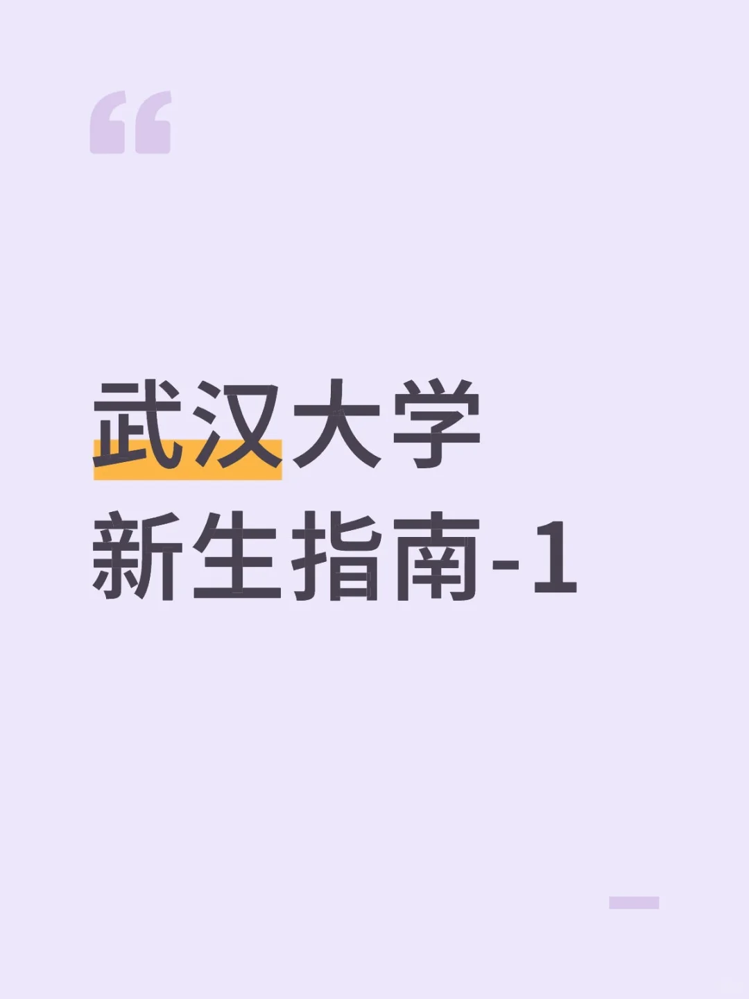 武汉大学新生指南-1!上武汉大学必看!