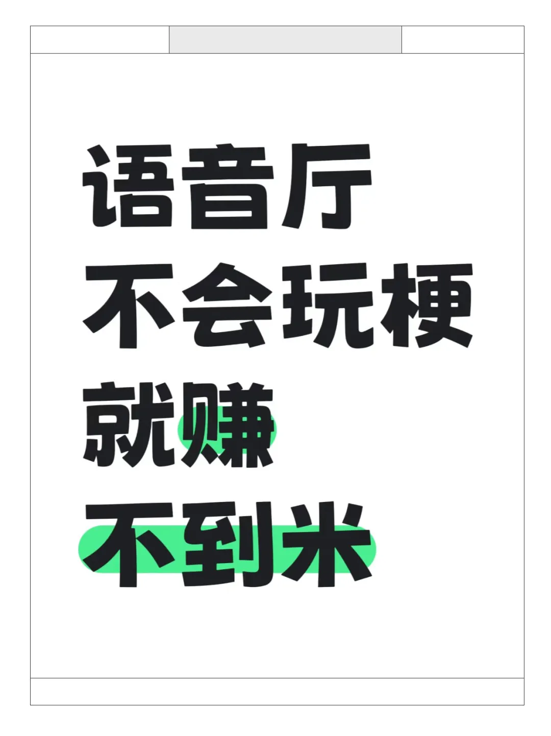 语音厅不会玩梗就贝兼不到米