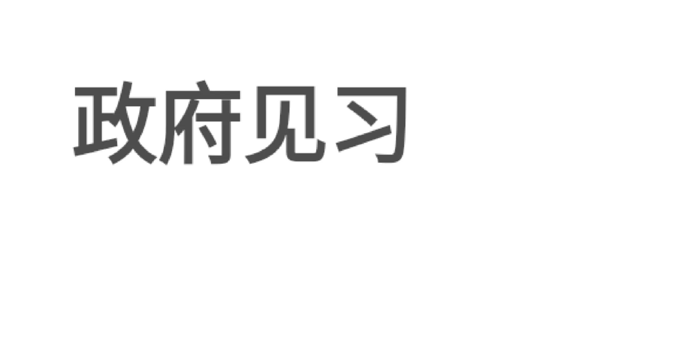 招9个来了40多个