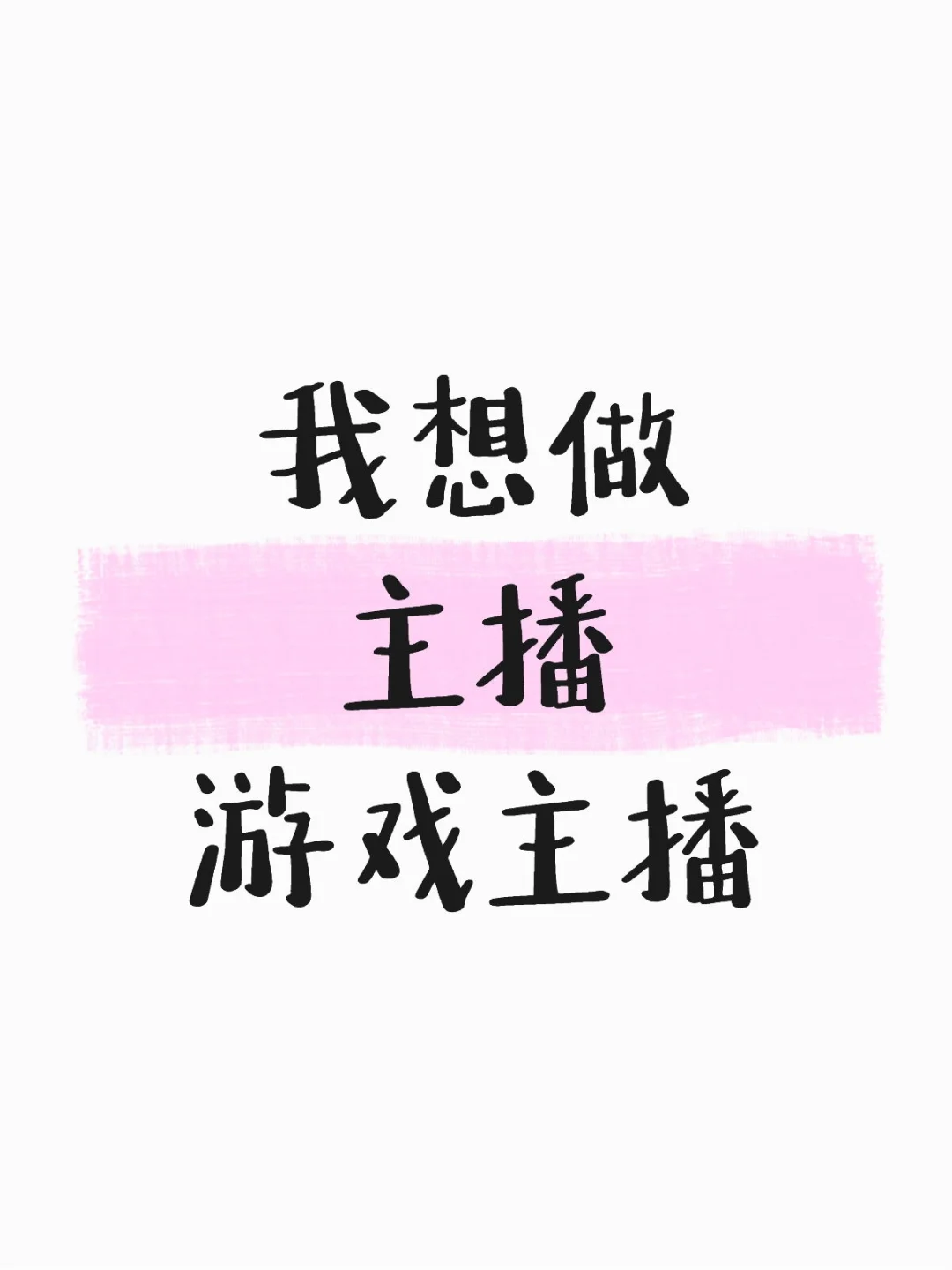 做什么主播好一点？