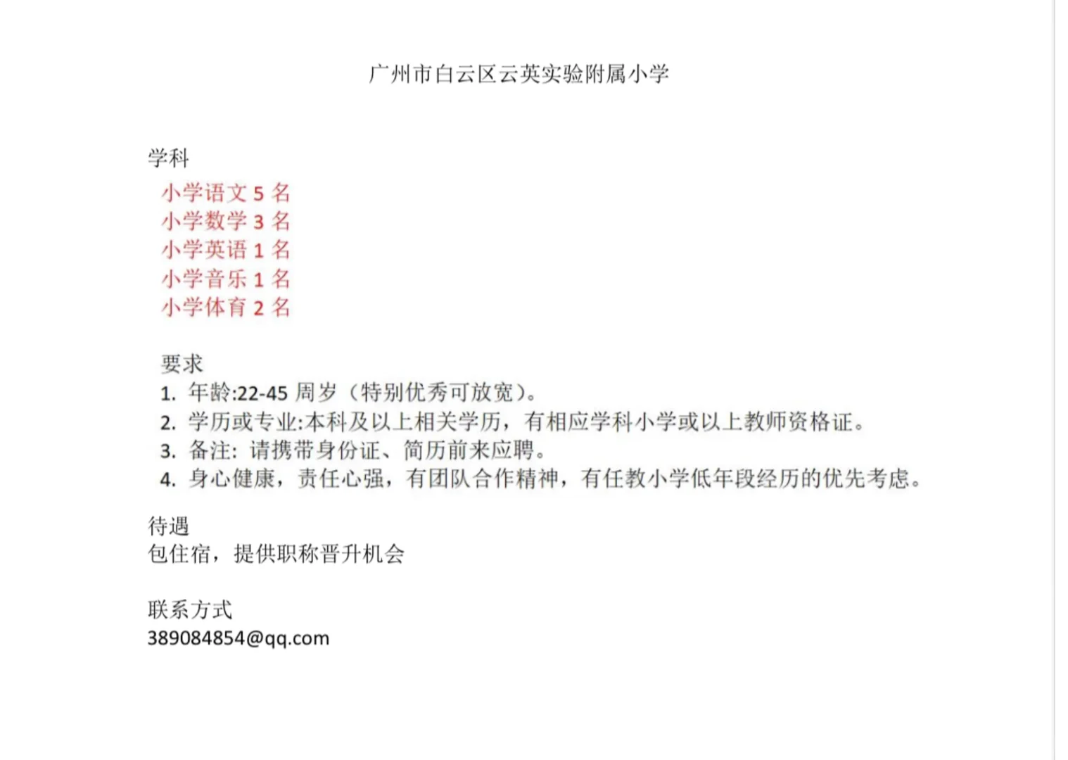 广州临聘教师招聘（有实习岗位）