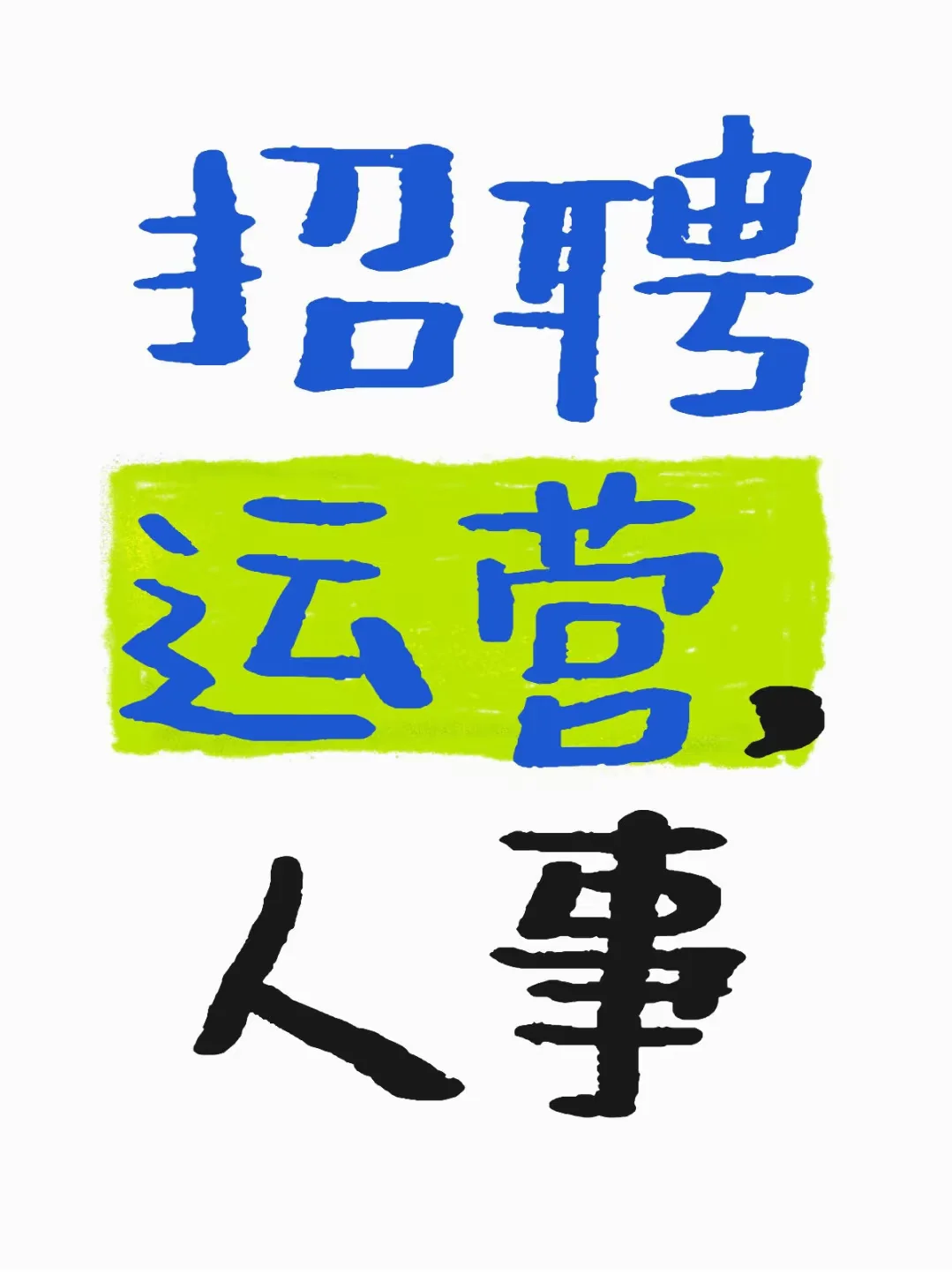 找上班搭子！