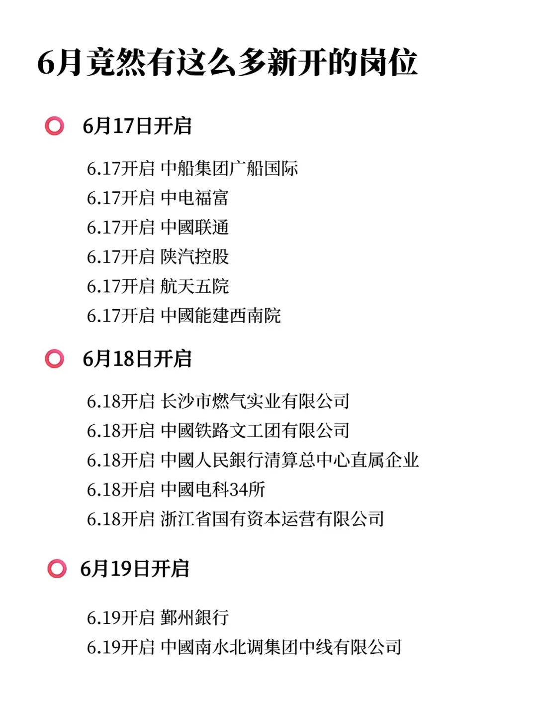 6月底竟然还有这么多新开的岗位!