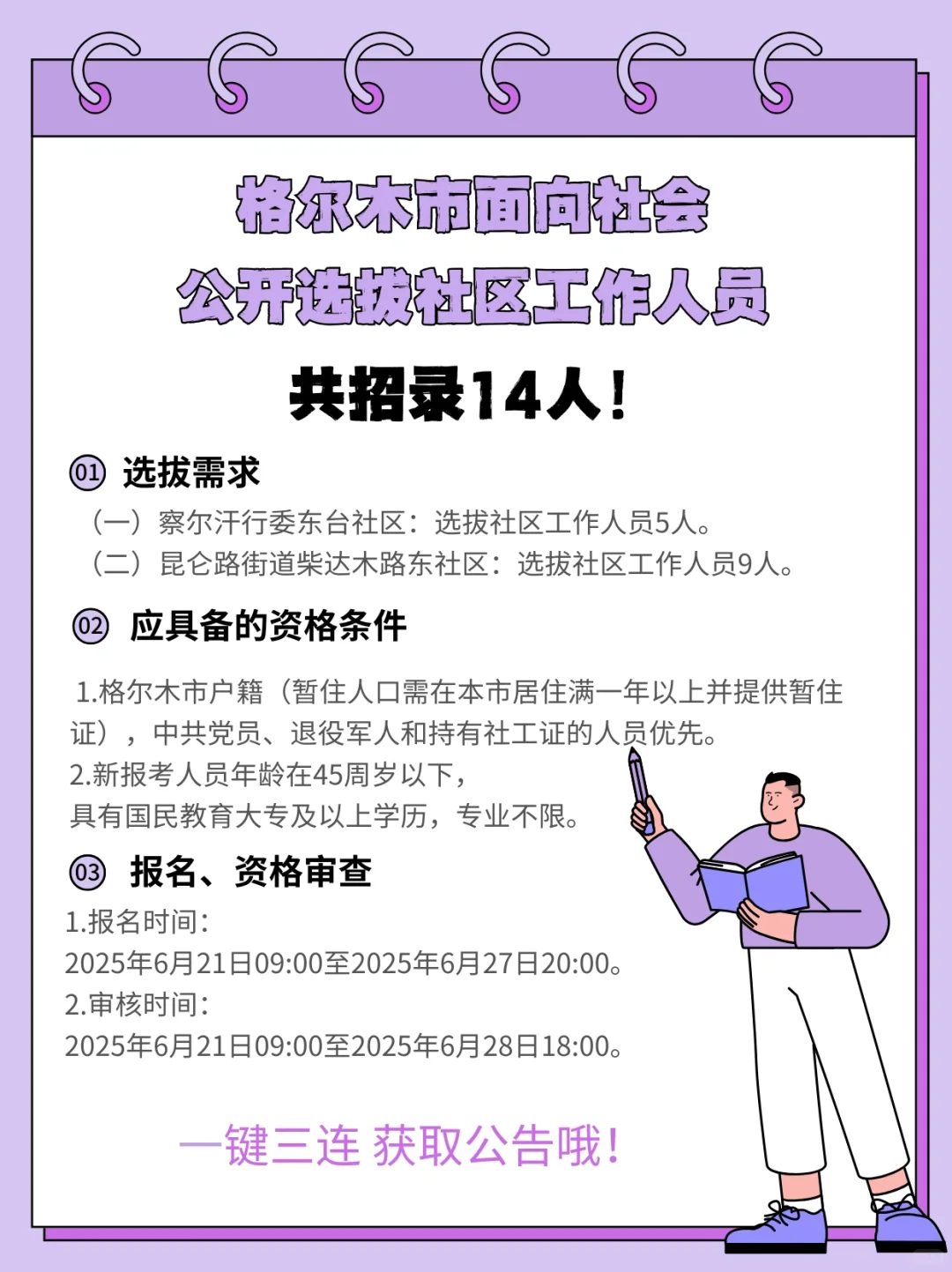 格尔木市公开选拔社区工作人员14人！