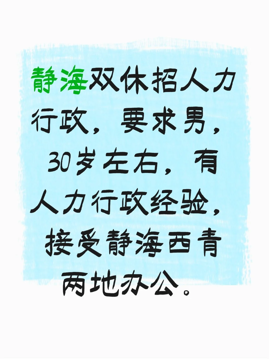 静海双休文员招聘。