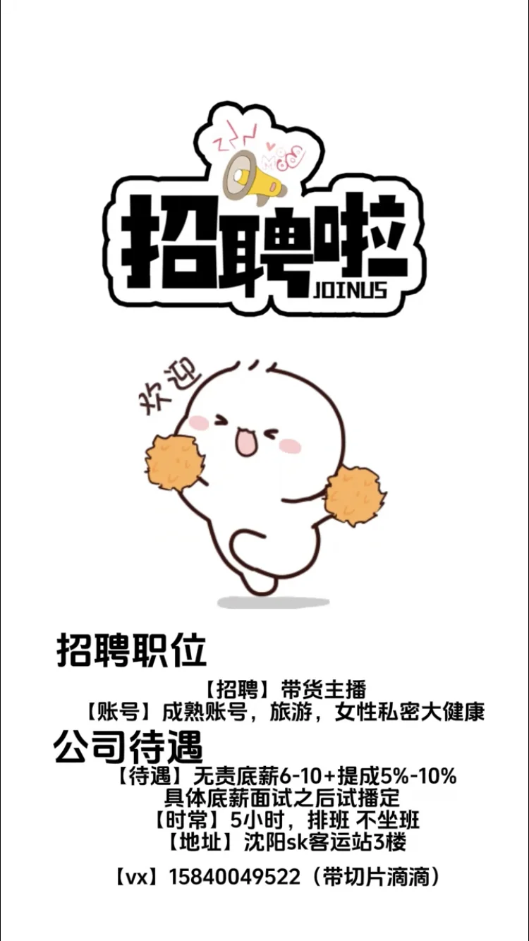 沈阳招聘带货主播