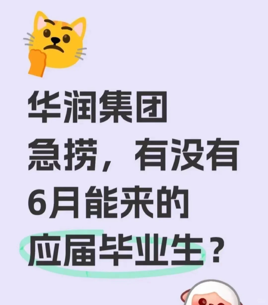 华润集团急捞!!有没有六月能来的应!