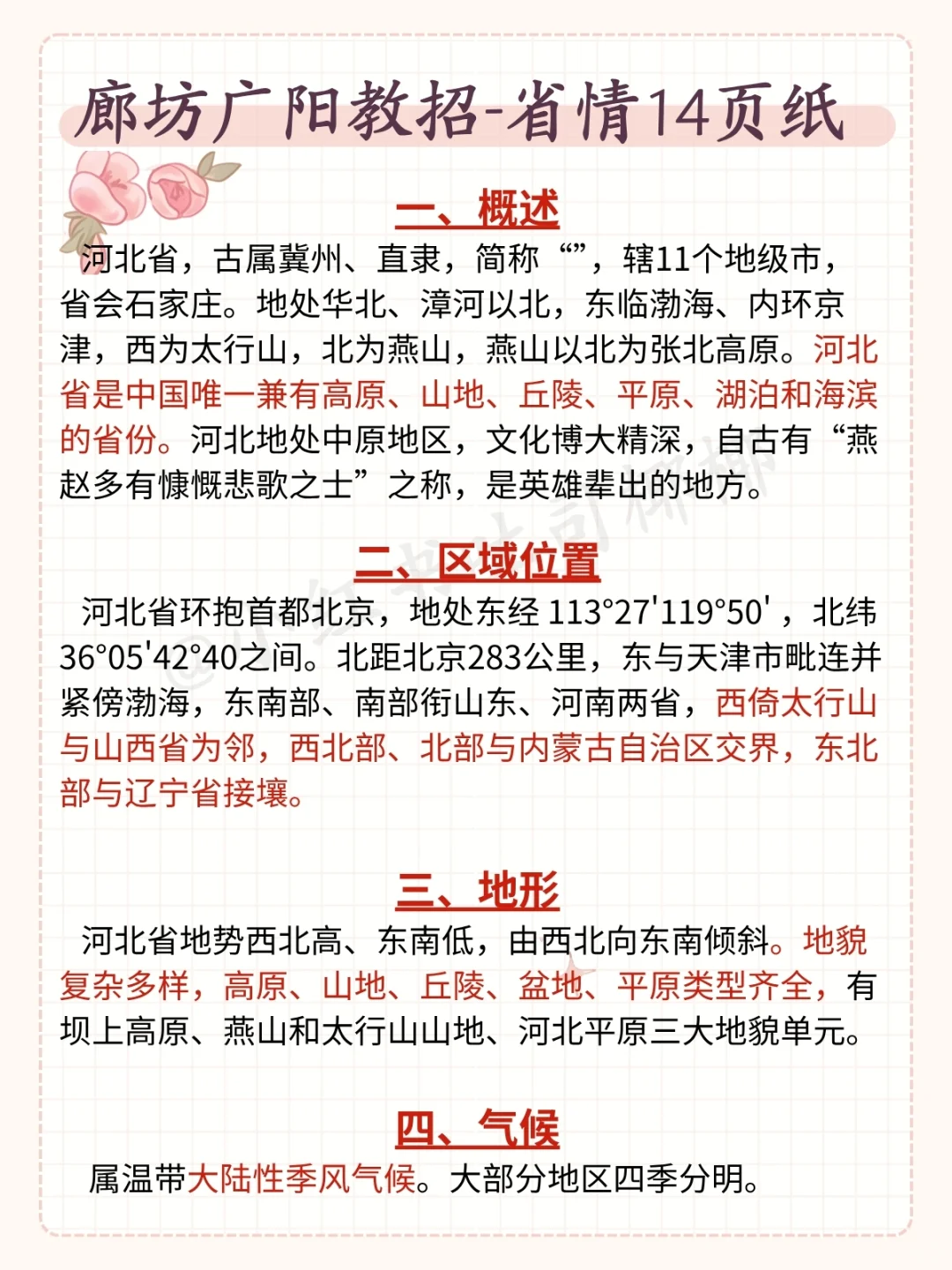 友情提醒,7.6廊坊广阳教招无非这7页,熬夜背